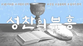 [사랑의교회 3분 미라클 | ENG/FR. sub] 성찬의 부흥 The Holy Communion Revival