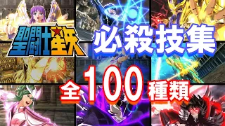 【聖闘士星矢の必殺技いっき見・全100種類】【聖闘士星矢ゆっくり解説】