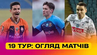 УПЛ, 19 тур / ПОВНИЙ ОГЛЯД МАТЧІВ / Шахтар виграє чемпіонський матч, Динамо знову перемагає. УПЛ ТБ