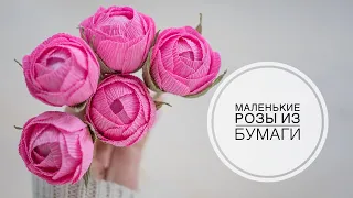 Little paper roses / Маленькие розы из бумаги / DIY Tsvoric