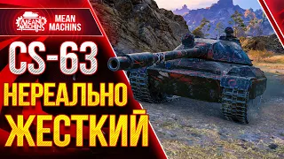 CS-63 - НЕРЕАЛЬНО ЖЕСТКИЙ СРЕДНИЙ ТАНК ● Как играть на CS 63 wot  ● ЛучшееДляВас