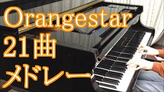 Orangestar 有名曲メドレー【21曲】