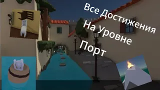 ПОЛНОЕ прохождение карты "Порт"+все Достижения (Human:Fall Flat PS4-PS5)