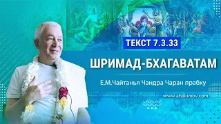 22/05/2023 Шримад-Бхагаватам 7.3.33. Е.М. Чайтанья Чандра Чаран прабху. Ташкент, Узбекистан