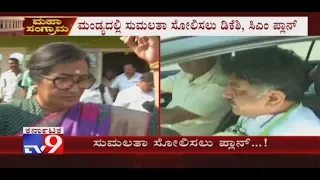 See What's HDK & DK Shivakumar's Master Plan To Defeat Sumalatha in Mandya