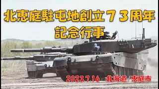 北恵庭駐屯地創立７３周年記念行事　記念式典/観閲行進　日本で一番戦車の多い駐屯地！（北海道/恵庭市）2023.7【Rec】