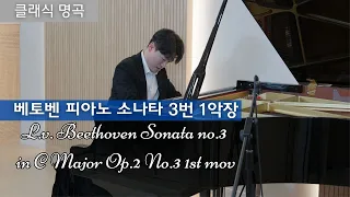 클래식 명곡 | 베토벤 피아노 소나타 3번 1악장 작곡가 윤지환 L.v. Beethoven Sonata no.3 in C Major Op.2 No.3 1st mov