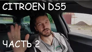 Citroen DS5 Честный обзор ЧАСТЬ.2