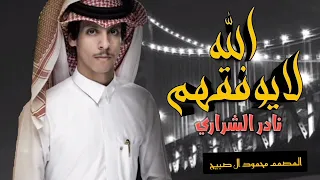 نادر الشراري ( الله لايوفقهم)  جديد وحصرياً