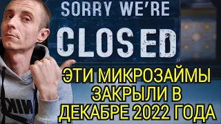 29 МФО ЗАКРЫЛИ В ДЕКАБРЕ 2022.  СПИСОК МФО, КОТОРЫЕ БОЛЬШЕ НЕ ДЕЙСТВУЮТ В РОССИИ. НЕ ПЛАТИ ДОЛГ