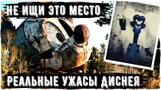 Покинуто Диснеем (Abandoned by Disney) | Реальные ужасы Диснея | Creepypastas and Horror Story