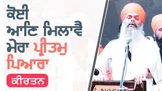 Koi An Milavae Mera Preetam | Gurbani Kirtan | GPMKC MOGA