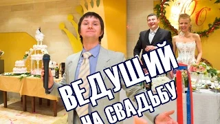 Ведущий на свадьбу Александр Касьянов