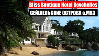 Сейшелы | Bliss Boutique Hotel Seychelles 4* | СЕЙШЕЛЬСКИЕ ОСТРОВА ОТЕЛЬ БЛИСС