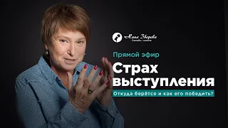 Страх выступления. Откуда берется и как его победить?