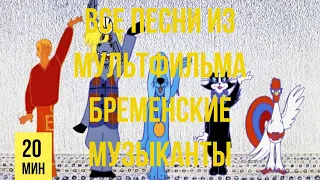 Все песни из мультфильма "Бременские музыканты"