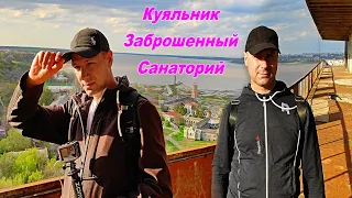 Куяльник Заброшенный Санаторий часть 1