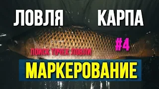 Как найти точки ловли карпа Маркерование Четвёртая часть