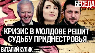 Кризис в Молдове: почему Украина и Запад должны вернуть Приднестровье сейчас. Виталий Кулик