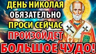 ПРОСИ НИКОЛАЯ ПРО ДЕТЕЙ И РОДНЫХ: ПРОИЗОЙДЕТ ЧУДО! Сильная Молитва Николаю Чудотворцу