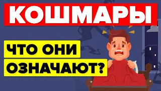 Самые распространенные кошмары, и что они означают.