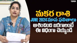 ఆశించింది జరగాలంటే ఈ విధంగా చెయ్యండి |  June మాస ఫలితాలు 2024 | Makara Rasi |@lathajandhyala