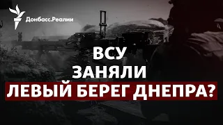 На Олешки? Что дает ВСУ плацдарм на левом берегу Днепра | Радио Донбасс.Реалии