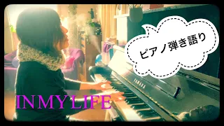 In My Life / The Beatles （Piano弾き語り）（cover）