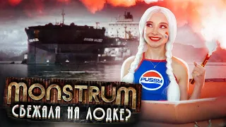 СБЕГАЕМ НА НАДУВНОЙ ЛОДКЕ ► МОНСТРУМ ► Monstrum прохождение