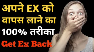 How to get your Ex love back in hindi | Ex Girlfriend ya Boyfriend ko wapas kaise laye Psychology