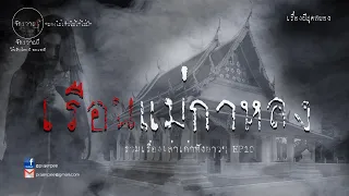 รวมเรื่องเล่าเก่าฟังยาวๆ  ตอน  แม่กาหลง  EP10