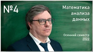 Лекция 4. Р.В. Шамин. Математика анализа данных