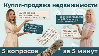 5 вопросов юристу за 5 минут | Что нужно знать о сделке купли-продажи недвижимости?