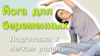 Подготавливаем свое тело к будущим родам. Йога для беременных💐