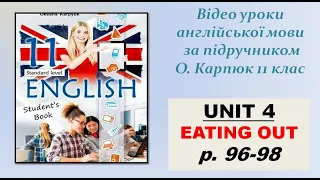 Карпюк 11 клас Unit 4  Eating out (p.95-98)  Відеоурок