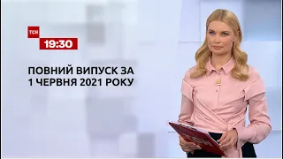 Новини України та світу | Випуск ТСН.19:30 за 1 червня 2021 року