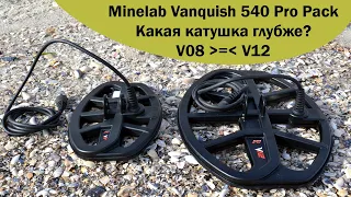 Катушки Vanquish 540 Pro Pack, V08 против V12. Какая глубже и на сколько?