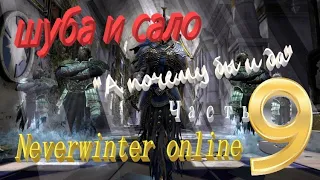 Neverwinter online 2023 Прохождение по быстрому))Путь новичка! #mmorpg #невервинтер #neverwinter