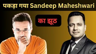 पकड़ा गया Sandeep maheshwari का झूठ #sandeepmaheshwari #vivekbindra #sandeepmaheshwariexposed