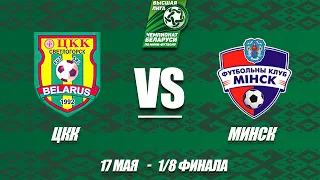 1/8 ЦКК – МФК МИНСК Матч 2 - 17.05.2020. 1/8 CKK – MINSK Match 2