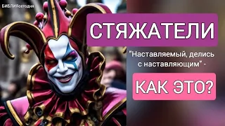 Стяжатели. "Наставляемый, делись с наставляющим" - как это?