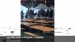 Унесённые алкоголем: массовая драка в Кишинёве