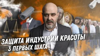 Защита индустрии красоты | 3 первых шага | ДВИК