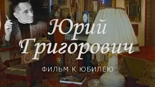 Юрий Григорович. Документальный фильм