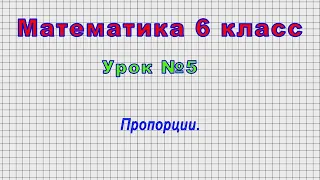 Математика 6 класс (Урок№5 - Пропорции.)