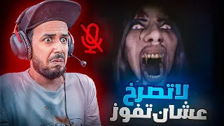 DON'T SCREAM  |  أحافظ على صمتي لمدة 18 دقيقة