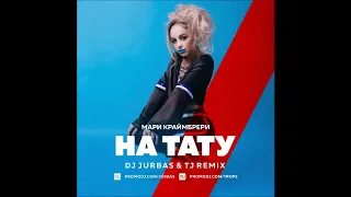 Мари Краймбрери - На тату (Dj Jurbas & TJ Remix)