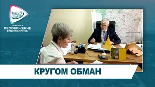 КРУГОМ ОБМАН