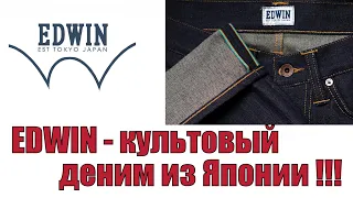 EDWIN - культовый деним из Японии !!!