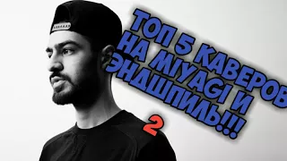 ТОП 5 КАВЕРОВ НА MiyaGi и Эндшпиль!!! ч.2